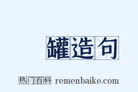 湯罐造句是什么意思的图片